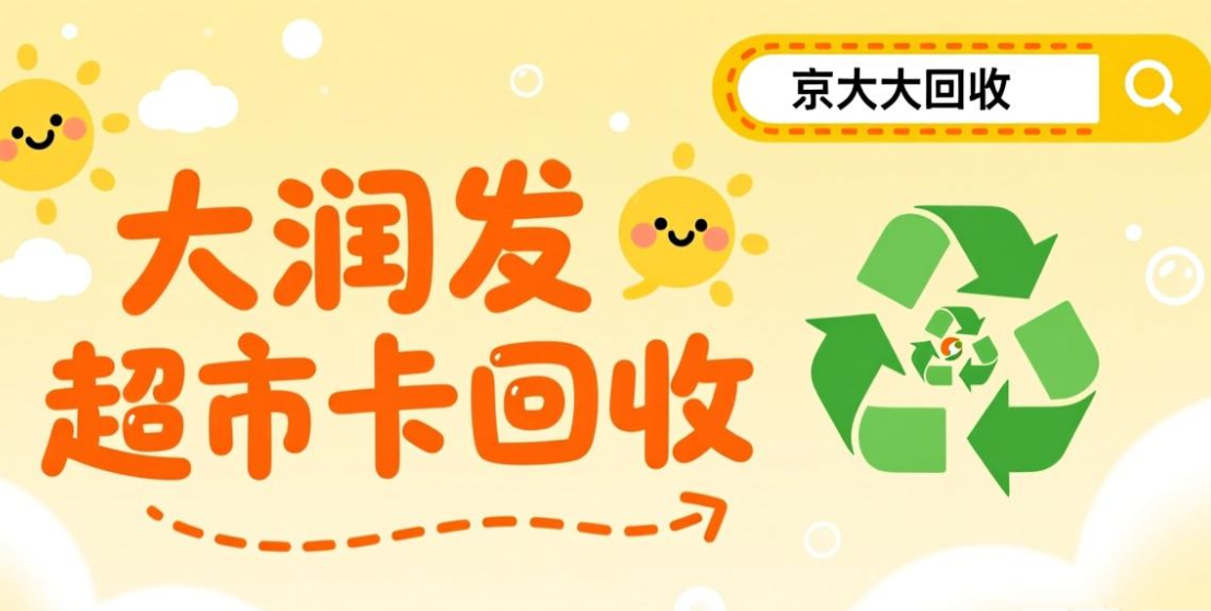 京东购物卡回收平台哪个好？正规购物卡回收平台推荐